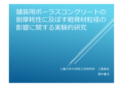 舗装ポーラスコンクリートの 耐摩耗性に及ぼす粗材粒径の - 三重大学