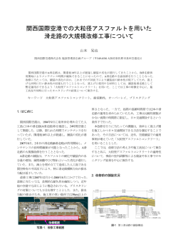 関西国際空港での大粒径アスファルトを用いた 滑走路の大 - 国土交通省