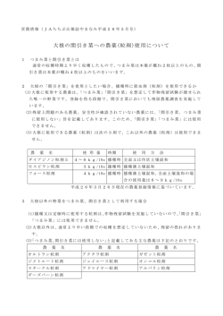 大根の間引き菜への農薬(粒剤)使用について