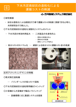 下水汚泥焼却灰の造粒化による 運搬コストの削減 ⑥