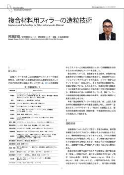 複合材料用フィラーの造粒技術 - ハリマ化成