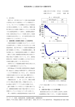 硫黄造粒物による脱窒手法の実験的研究 - 前橋工科大学梅津研究室