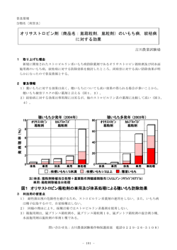 オリサストロビン剤（商品名：嵐箱粒剤，嵐粒剤）のいもち病，紋枯病