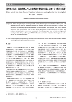 再加熱焼入れした肌焼鋼の機械的性質に及ぼす旧&gamma;粒径の影響