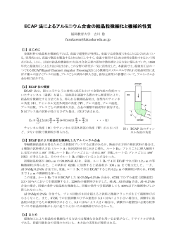 ECAP 法によるアルミニウム合金の結晶粒微細化と機械 - 福岡教育大学