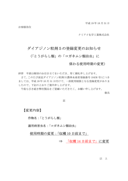 ダイアジノン粒剤5の登録変更のお知らせ - クミアイ化学工業株式会社
