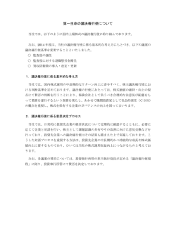 第一生命の議決権行使について（322KB） - 第一生命保険