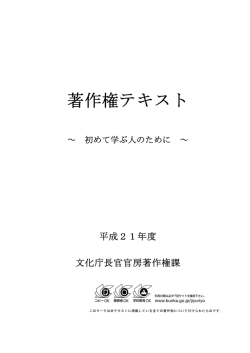 著作権テキスト - 文化庁