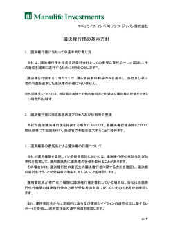 議決権行使の基本方針 - マニュライフ・インベストメンツ・ジャパン