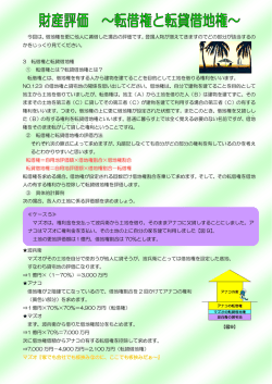 財産評価 ～転借権と転貸借地権