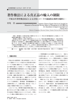 著作権法による真正品の輸入の制限 - 日本知財学会
