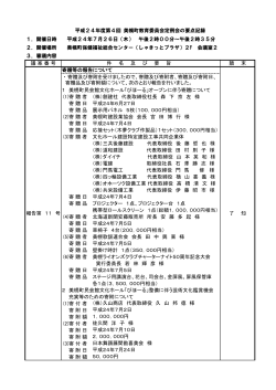 平成24年度第4回 美幌町教育委員会定例会の要点記録(182KBytes)