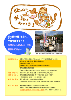 父の日に牛乳（ちち）を贈ろうキャンペーンチラシ（PDF：206KB）