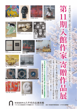 第 11期 入 館 作 家 寄 贈 作 品 展 - 安芸高田市役所