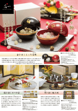 冬 の 贈 り 物 - 箔一