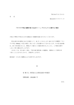 記 寄 贈 先：財団法人山新放送愛の事業団 寄贈金額 - ヤマラクフーズ