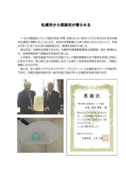 札幌市から感謝状が贈られる - 北海道トラック協会
