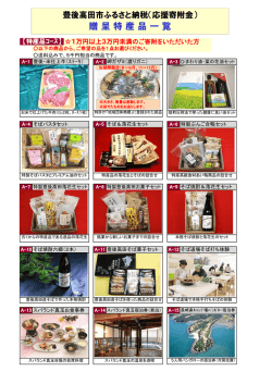 贈 呈 特 産 品 一 覧 - 豊後高田市