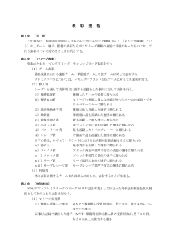 表 彰 規 程 - Vリーグ