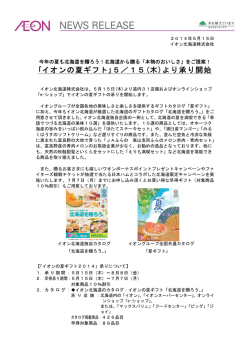 ｢イオンの夏ギフト｣5／15(木)より承り開始 - イオン北海道