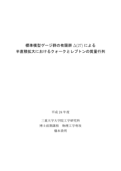 標準模型ゲージ群の有限群 ∆(27) による 半直積 - MIUSE - 三重大学