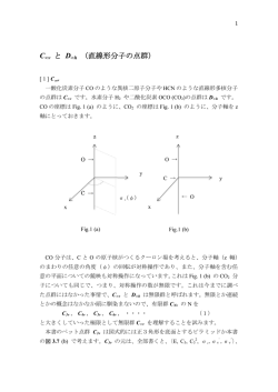 C∞v と D∞h （直線形分子の点群）