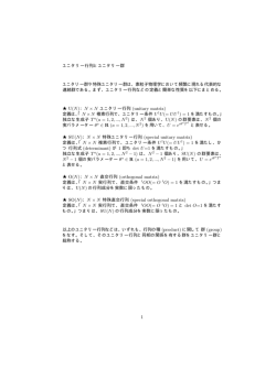 ユニタリー行列とユニタリー群 ユニタリー群や特殊ユニタリー群は - nifty