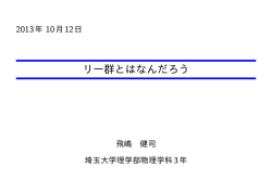 リー群とはなんだろう