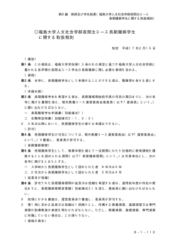 福島大学人文社会学群夜間主コース長期履修学生 に関する取扱規則