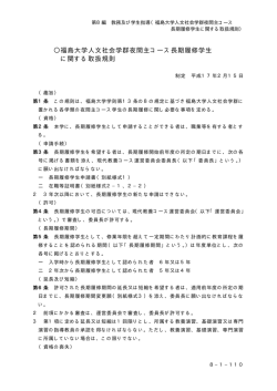 福島大学人文社会学群夜間主コース長期履修学生 に関する取扱規則
