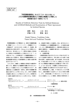 ｢特定酵素基質法｣および｢LB-BGLB法｣に よる大腸菌群試験結果および