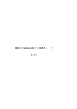 対称群の表現論 (組合せ論講義ノート)