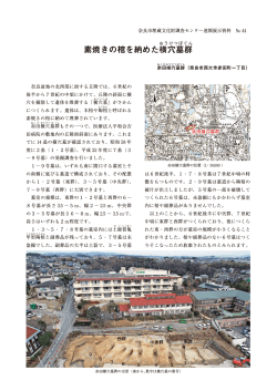 素焼きの棺を納めた横穴墓群(533KB)(PDF文書) - 奈良市