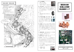 秋葉山古墳群 周辺散策マップ(1248KB)(PDF文書) - 海老名市
