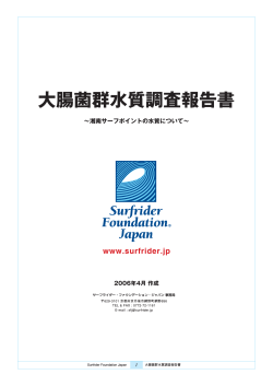 大腸菌群水質調査報告書(2006年4月作成 - Surfrider Foundation Japan