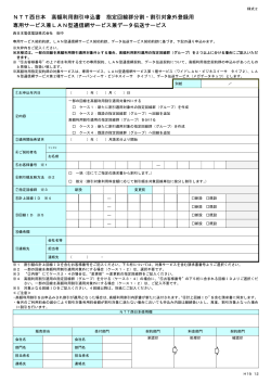 NTT西日本 高額利用割引申込書 指定回線群分割・割引対象外登録用