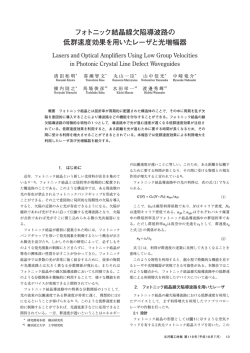 フォトニック結晶線欠陥導波路の 低群速度効果を用いたレーザと光増幅器