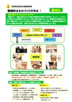 械科はものづくりの中心 ! 機械科 - 熊本県教育情報システム