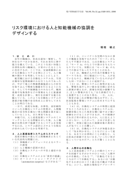 リスク環境における人と知能機械の協調を デザインする - 認知システム