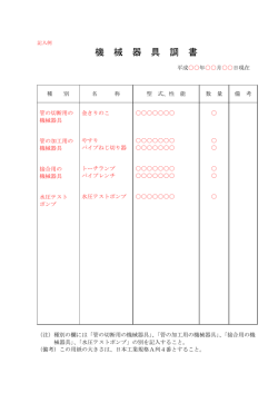 機械器具調書記入例 (ファイル名：form1bmihon.pdf サイズ：28.25KB)