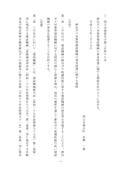 排出ガス対策型建設機械の普及促進に関する規程