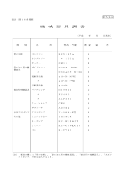 【記入見本】機械器具調書(33KB)(PDF文書)