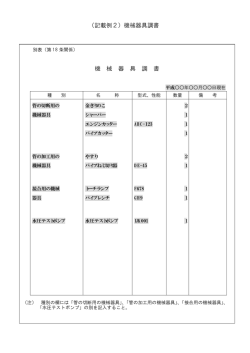 （記載例2）機械器具調書 機 械 器 具 調 書