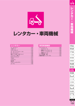 レンタカー・車両機械