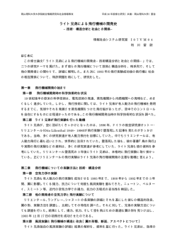 ライト兄弟による飛行機械の開発史 - 社会情報学科 - 岡山理科大学