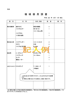 別表（機械器具調書）（PDF：55KB）
