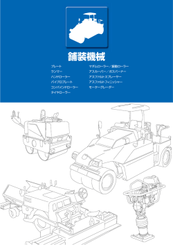 舗装機械