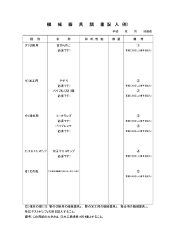機械器具調書記載例【PDF/14KB】 - 大崎市