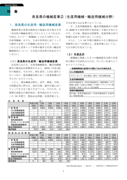 奈良県の機械産業②（生産用機械・輸送用機械分野 - 南都経済研究所