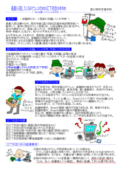 ICT交流のすすめ - 沖縄県立森川特別支援学校